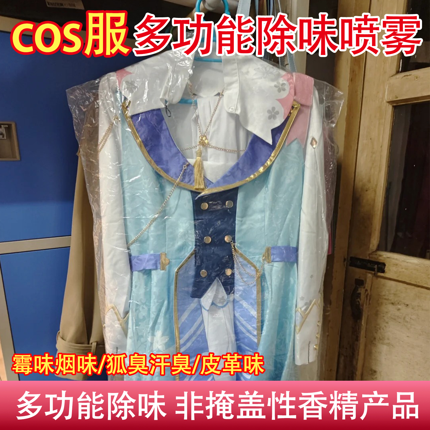 衣物多功能除味喷雾COS服除味