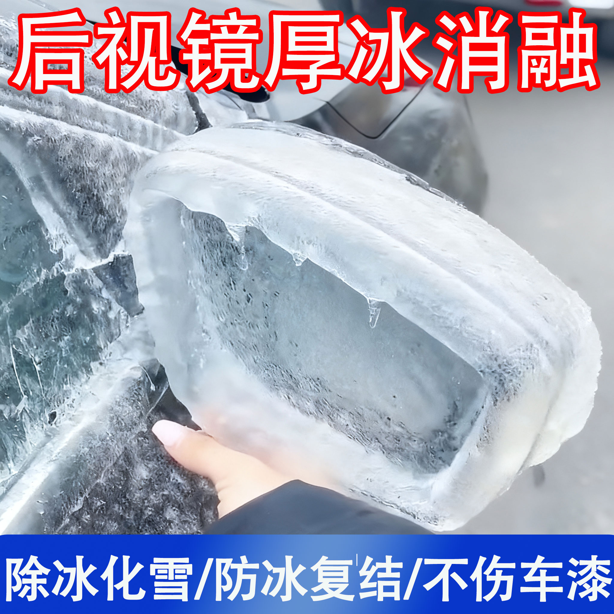 汽车后视镜融雪除冰剂挡风玻璃门把手除霜化雪防结冰专用神器j6