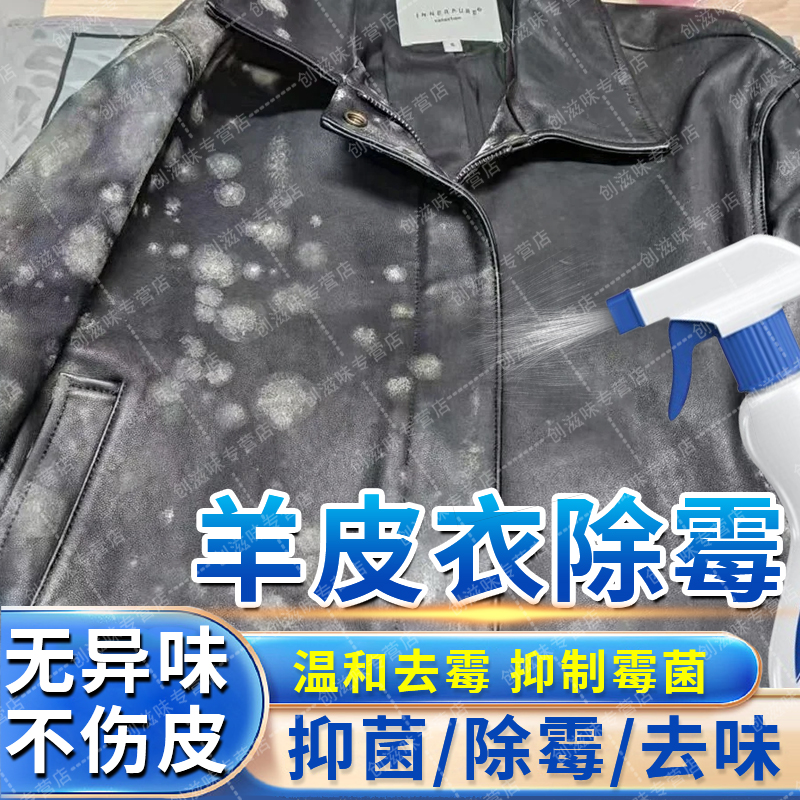 皮衣皮外套除霉防霉去味清洁剂
