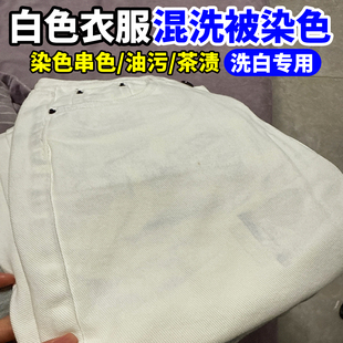 白色裤子衣服染色串色去除剂牛仔裤混洗染色还原剂衣服洗白剂yg
