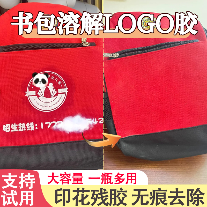 书包印花去除剂logo图案衣服印记