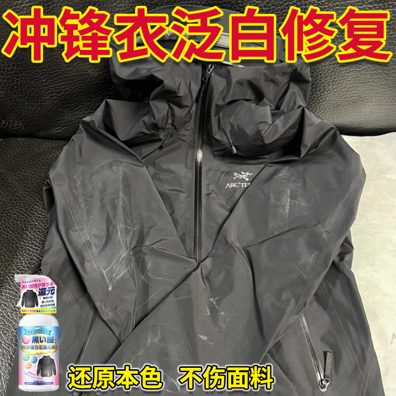 冲锋衣泛白泛红发白霜颜色恢复剂