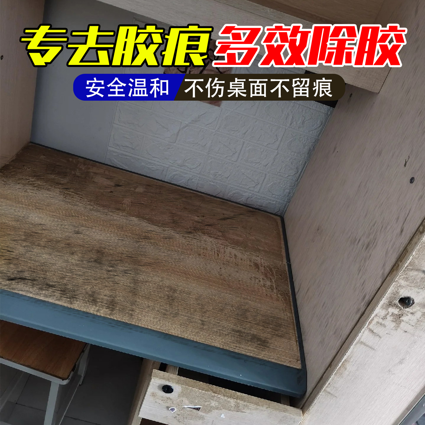 强力除胶剂家用桌面宿舍