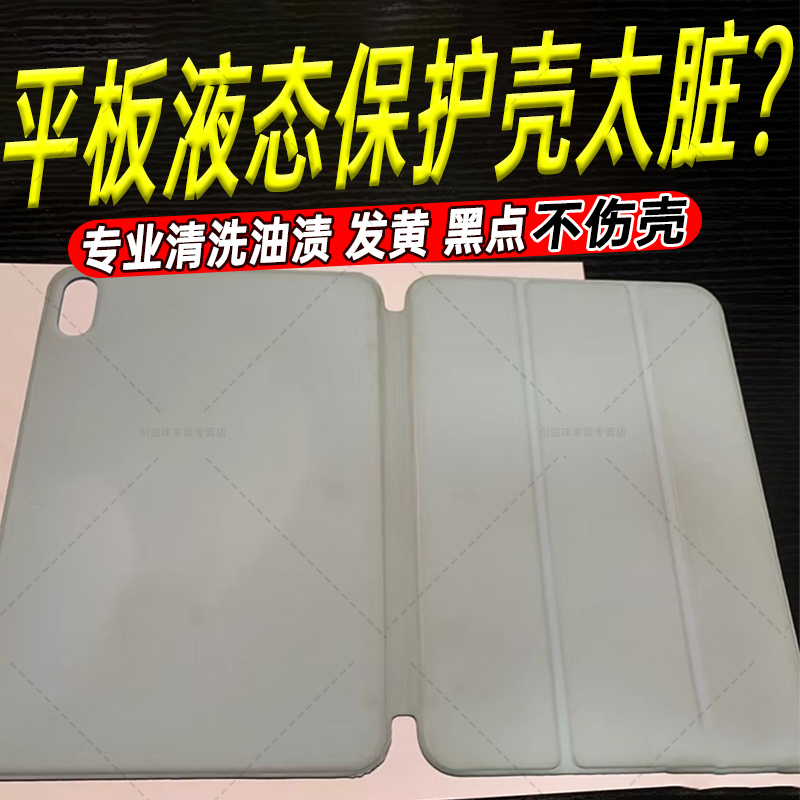 液态平板保护壳清洁剂