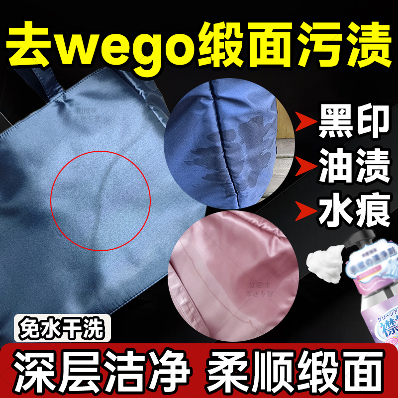 wego缎面痛包顽固污渍清洁干洗剂衣服免水洗包包去水渍去黄提亮xf