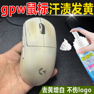 gpw鼠标去黄清洁剂耳机键盘罗技有线去氧化汗渍发黄塑料去黄剂fq