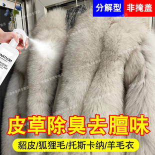貂皮除臭剂皮草除味剂羊毛羊皮去膻味兔毛托卡一体毛衣服清香剂pt