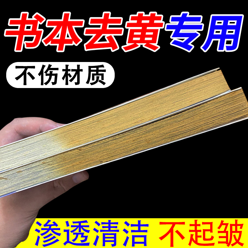 旧书籍翻新去黄增白清洁剂