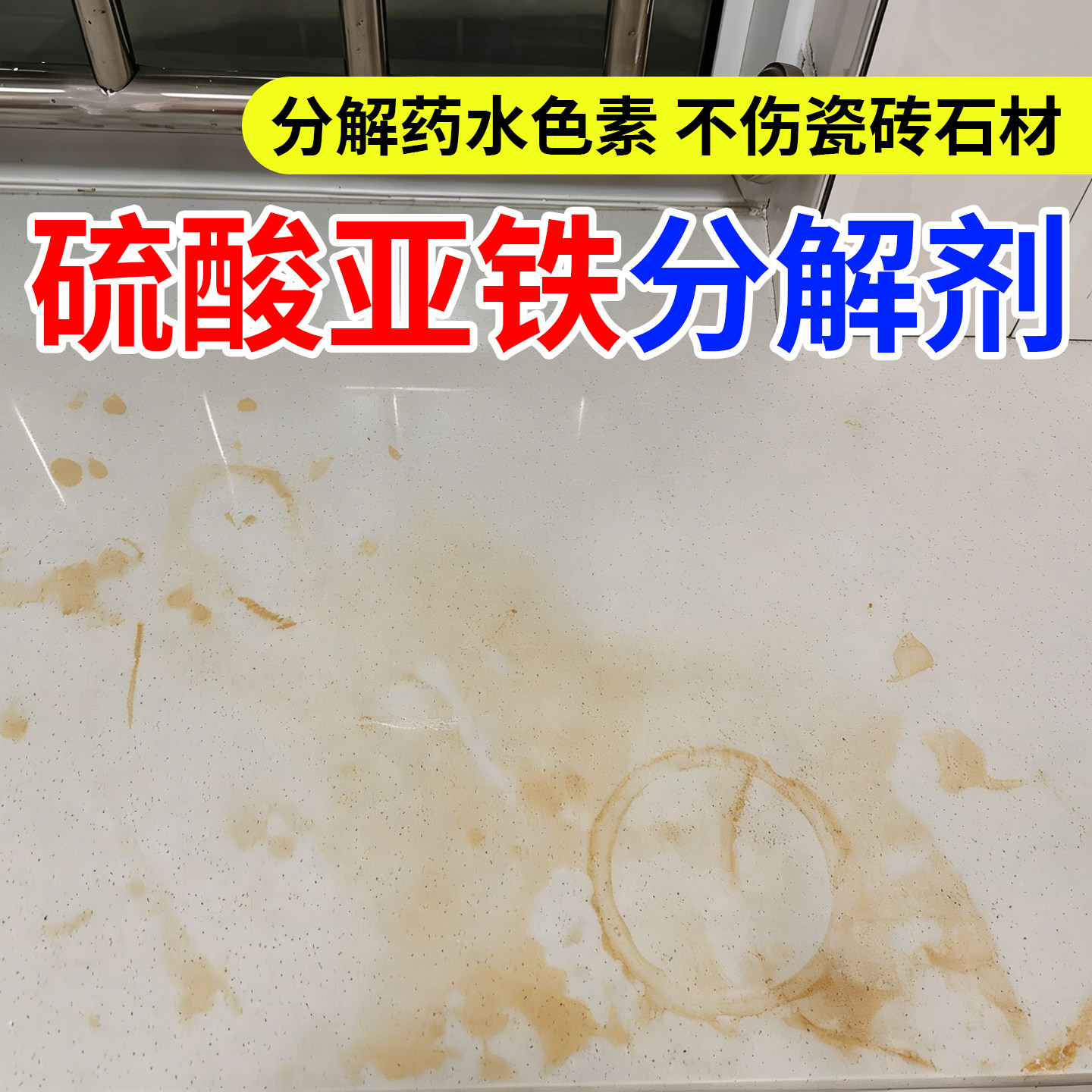 地板瓷砖清洁剂硫酸亚铁浇花瓷砖顽固污锈渍发黄石材渗色清洁剂h1