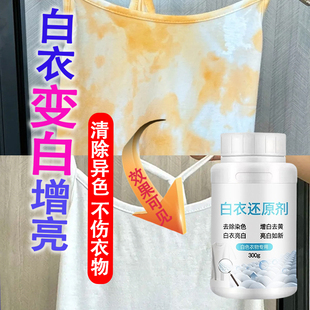 漂白剂白色衣物除染色串色霉斑还原去污增白去黄汗印专用去渍ml