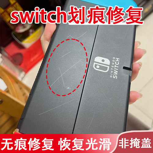 游戏机手柄划痕修复swit外壳手表