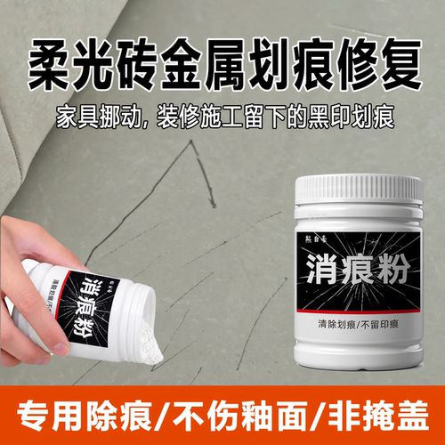 柔光砖金属划痕修复去除粉非掩盖