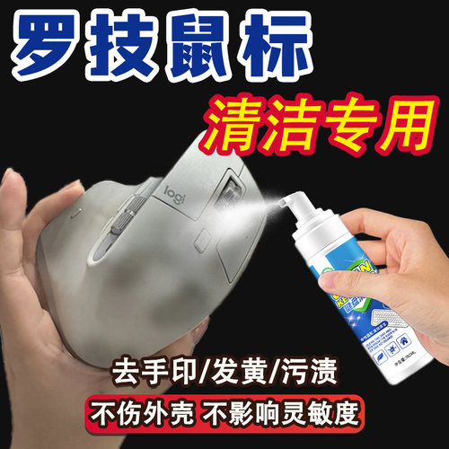 罗技鼠标键盘手柄清洁剂