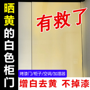 太阳晒黄柜子塑料除黄翻新白色烤漆亚克力家具空调椅子去黄增白xj