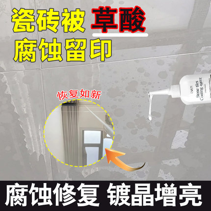 瓷砖草酸腐蚀修复剂釉面强酸腐蚀泛白修复还原地砖增亮保养镀晶xf