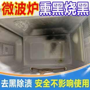 微波炉内部清洁剂去除熏黑烧黑焦油黄渍烤盘糊焦油污专用清洗剂fq