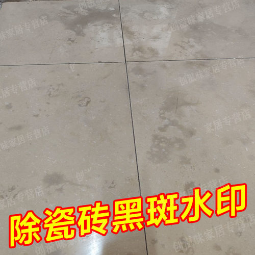 瓷砖发黑黑印去除剂洗水印渗色