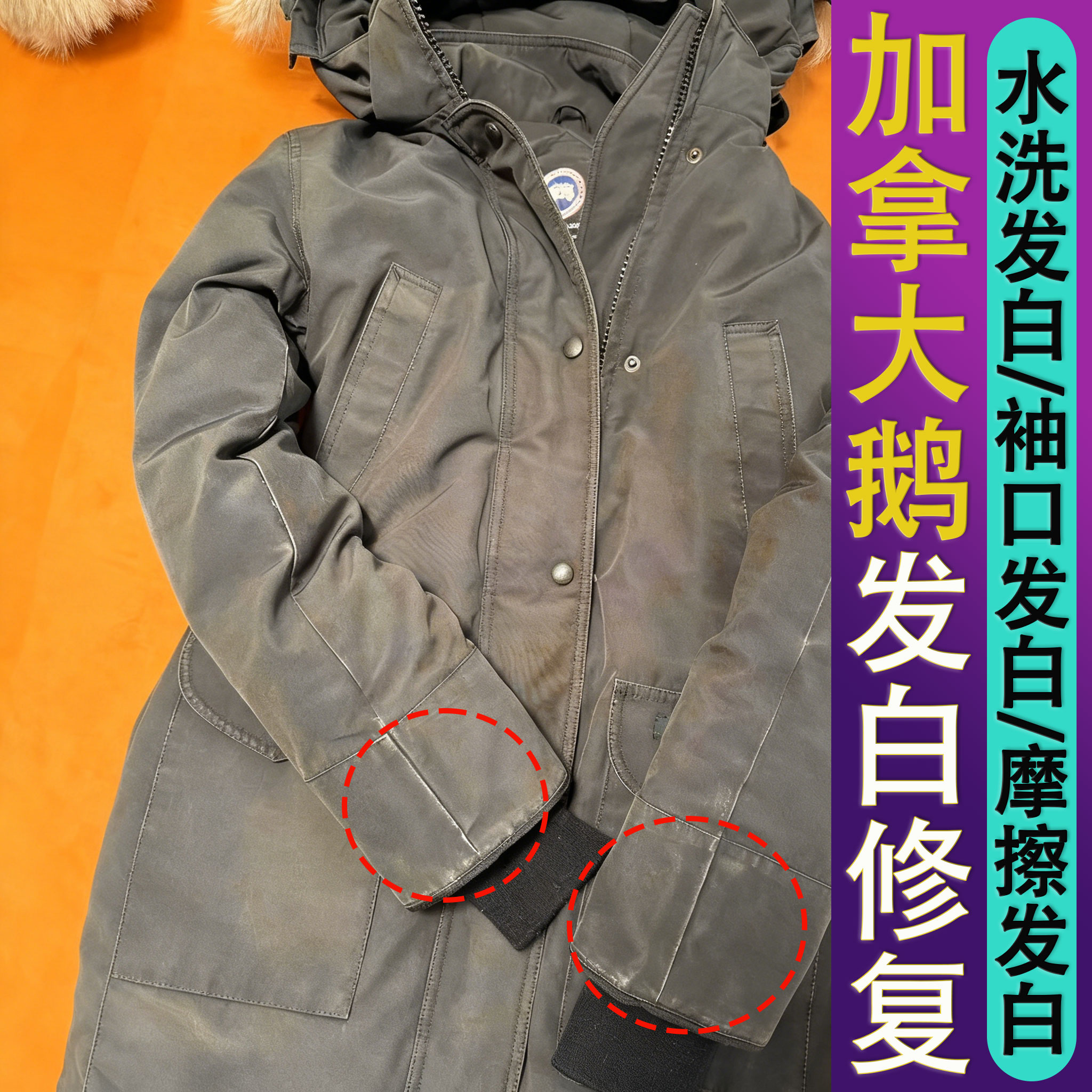 加拿大鹅衣服颜色恢复剂修复还原羽绒服发白褪色固色翻新增艳剂j6