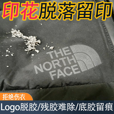 衣服专用除胶剂不伤衣服logo印花脱落印痕强力去除溶解去除剂j6