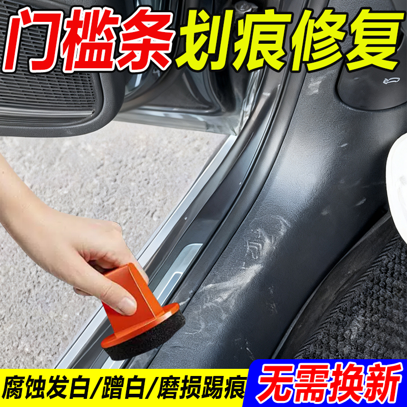 汽车塑料件门槛条划痕修复抛光蜡