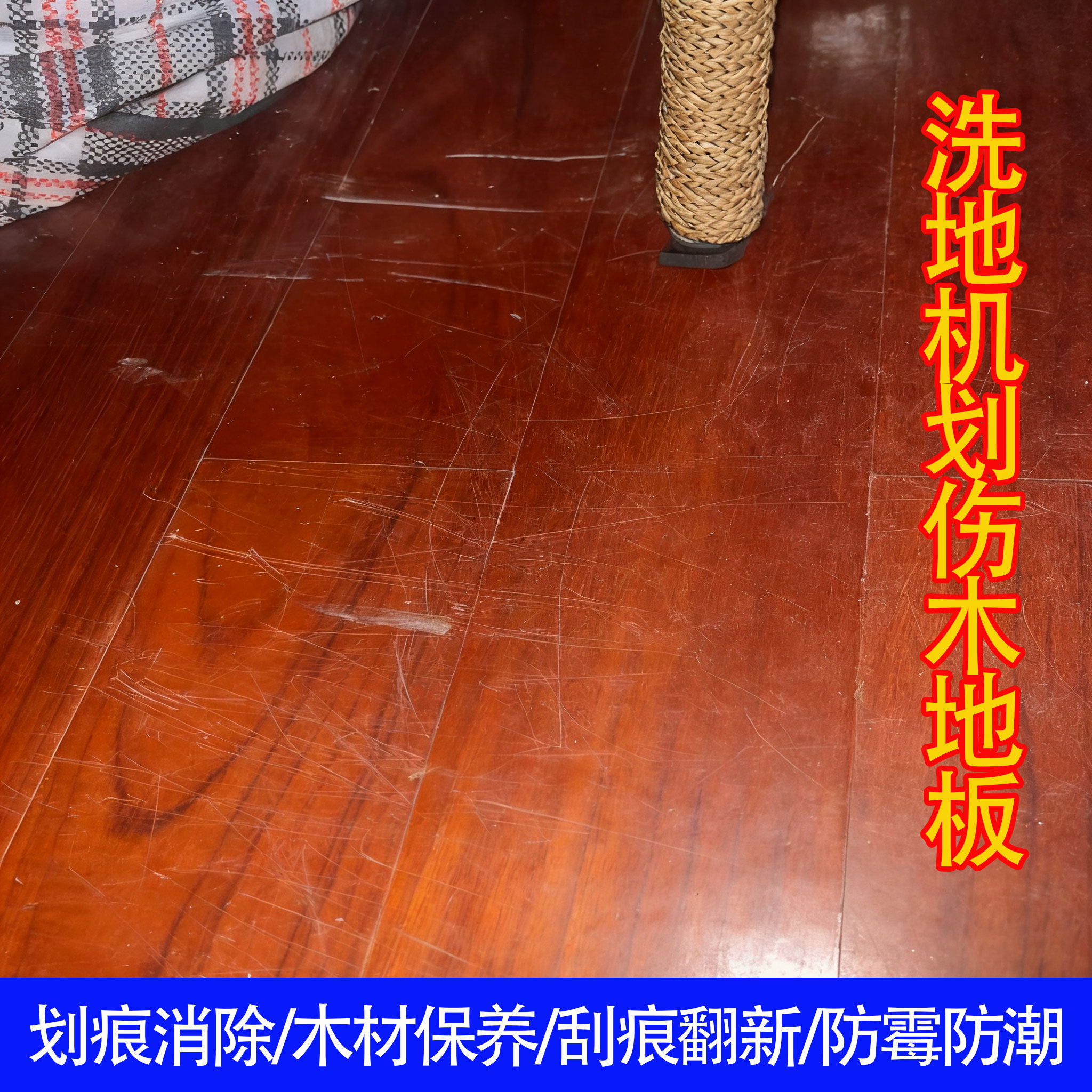 洗地机刮花木地板保养剂实木竹木地板划痕修复防水清洁护理神器j6