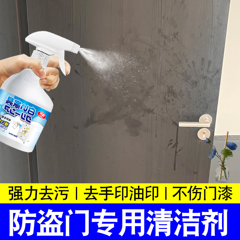 入户门清洁剂防盗门去手印清洁剂