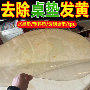 pvc桌垫发黄清洁剂除辣椒油染色渗色tpu水晶桌垫门帘塑料除黄剂fq