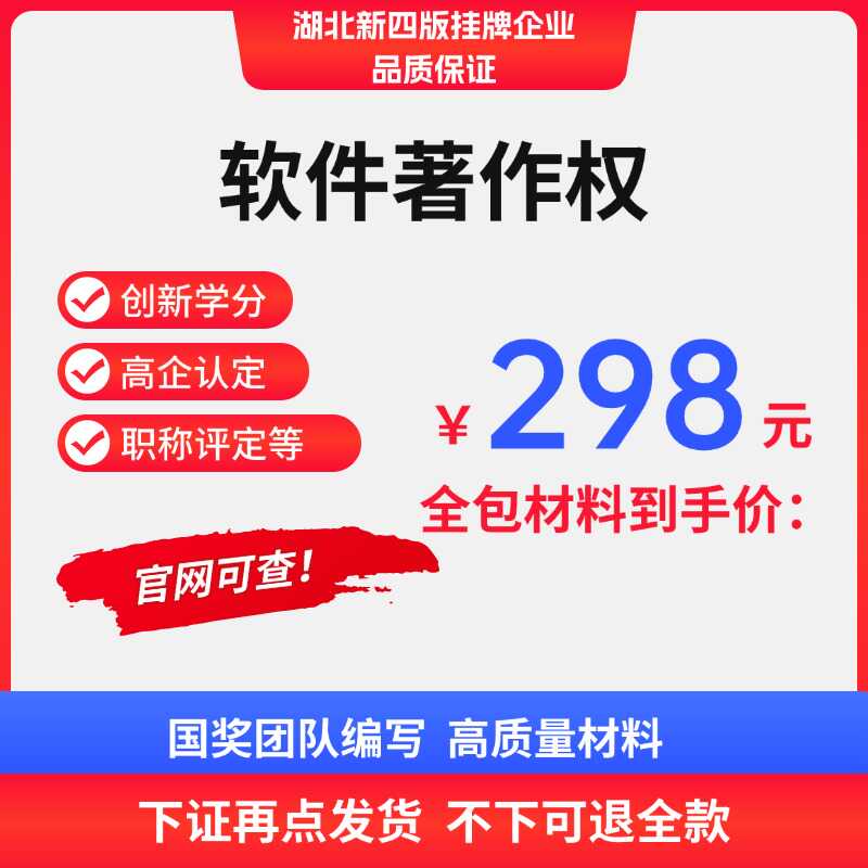 计算机软著申请高质量软件著作权材料全包代写高企职称下证发货