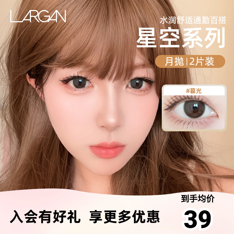 LARGAN星歐美瞳月拋2片隱形眼鏡三明治工藝防UV水潤舒適大小直徑