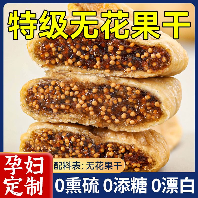 新货新疆无花果干特级旗舰店自然风干孕妇煲汤无花果干黄体酮无添