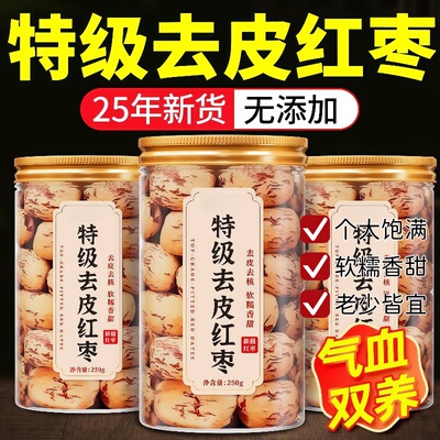 新疆红枣去皮去核大枣特级灰枣