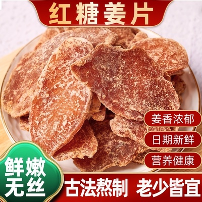 即食红糖姜片泡茶老姜片干零食