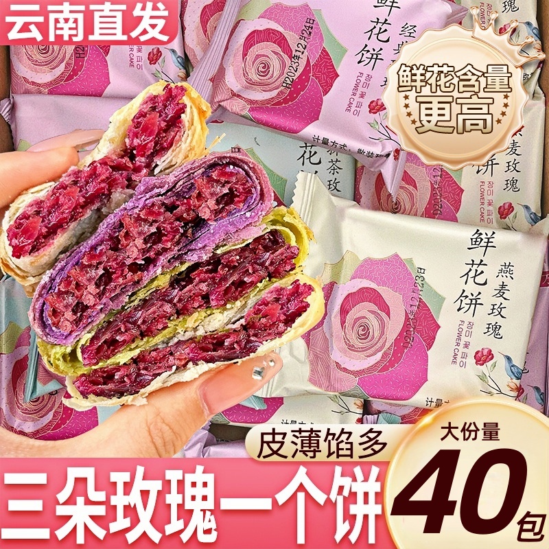 云南特产鲜花饼玫瑰花早餐官方旗舰零食小吃糕点休闲中秋月饼礼盒