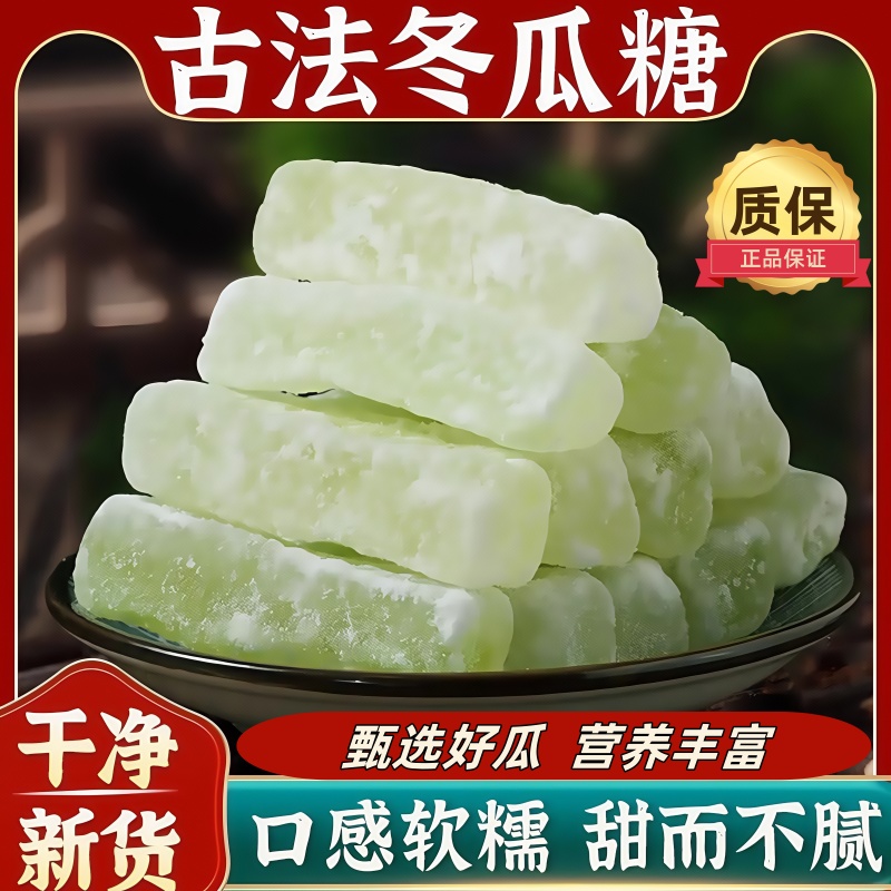 正宗老式冬瓜糖古法低糖纯冬瓜糖