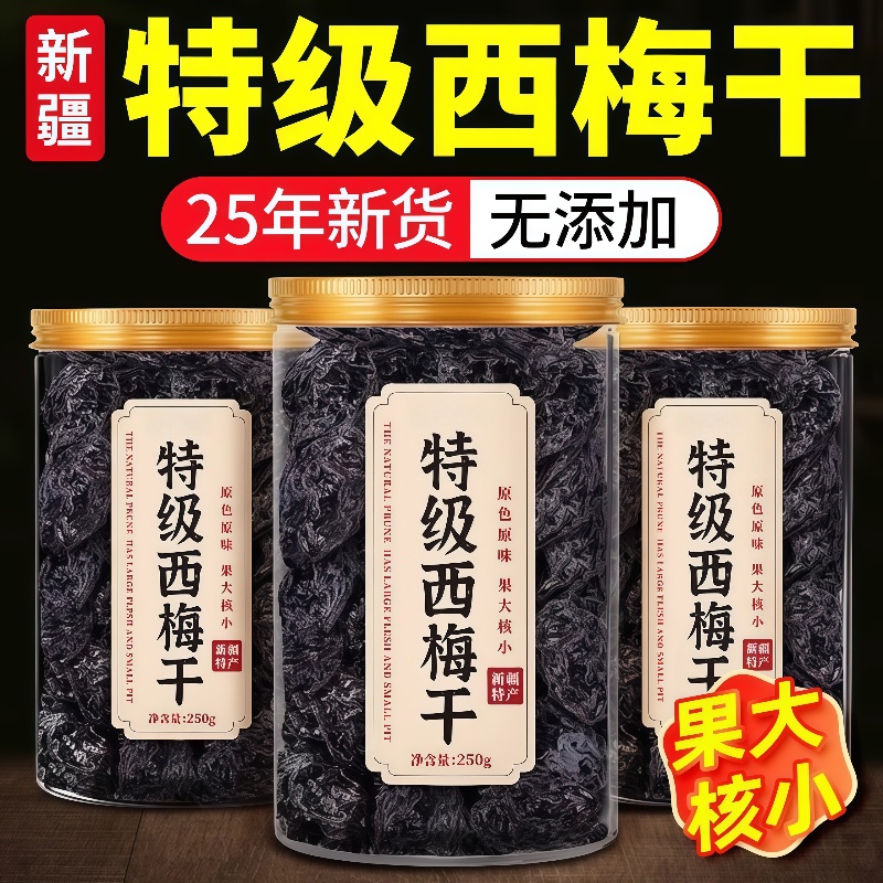 正宗新疆西梅干特级果干正品官方旗舰店无糖无添加0脂肪孕妇排便