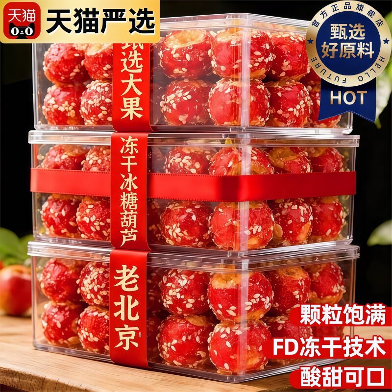 央妈推荐老北京冰糖葫芦冻干山楂空心整颗无核解馋小零食休闲小吃