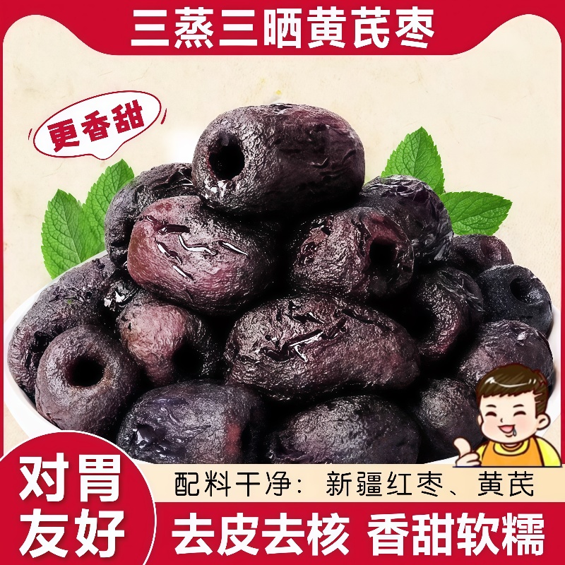 三蒸三晒红枣黄芪蒸枣即食蜜饯