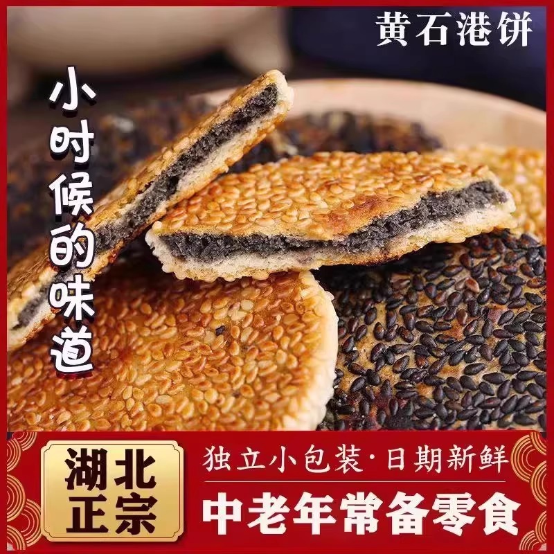 正宗黄石港饼湖北特产传统手工薄脆黑芝麻饼老人糕点孕妇零食小吃