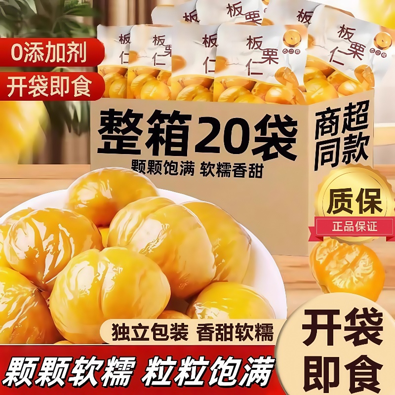 即食板栗仁小包装开袋去壳熟食