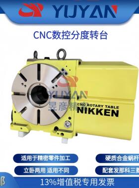 NIKKEN日研数控分度盘四轴高精度转台强力刹车CNC260JIER济二机