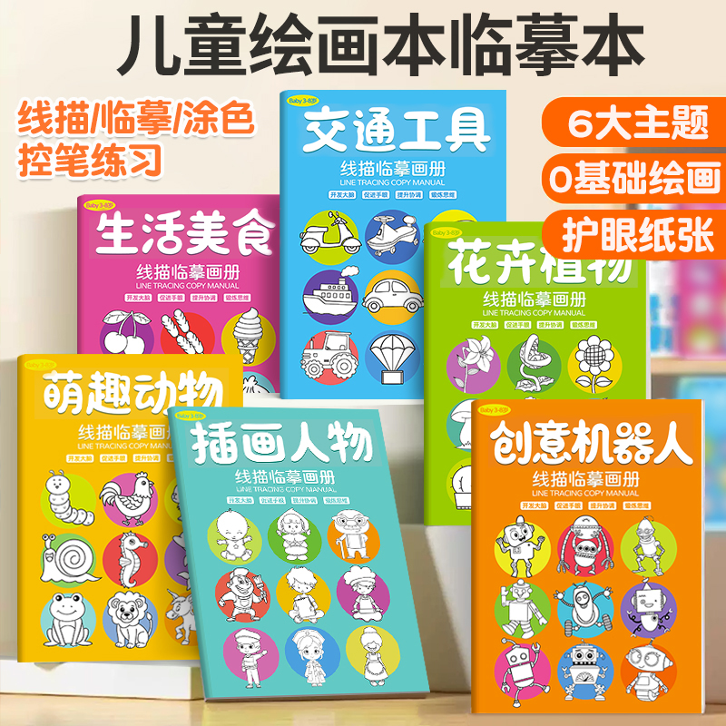 儿童卡通动漫画画描摹本