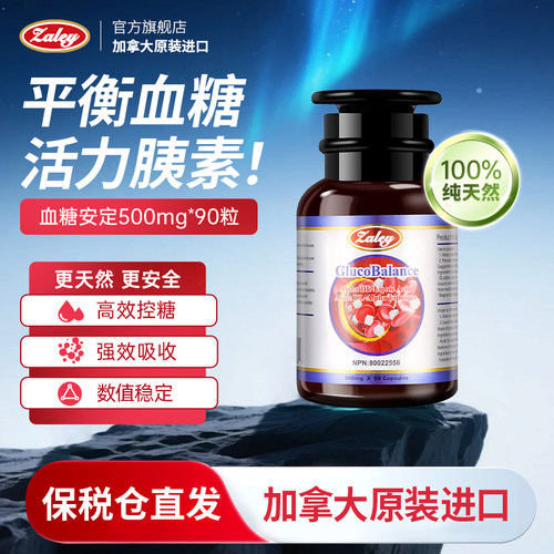 Zaley加拿大进口血糖平衡胶囊