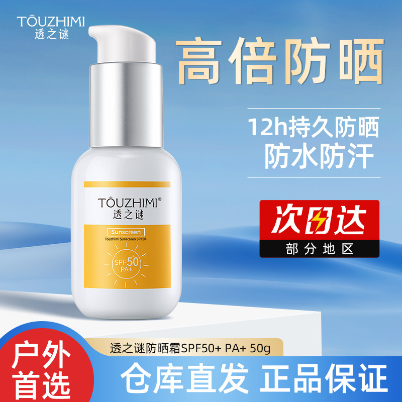 透之谜隔离防晒霜SPF50+防紫外线清爽不油腻面部身体男女通用正品