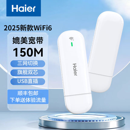海尔随身wifi6移动无线wifi2025新款网络热点便携式纯流量上网宝无线网卡全国通用智能随身wifi官方旗舰店