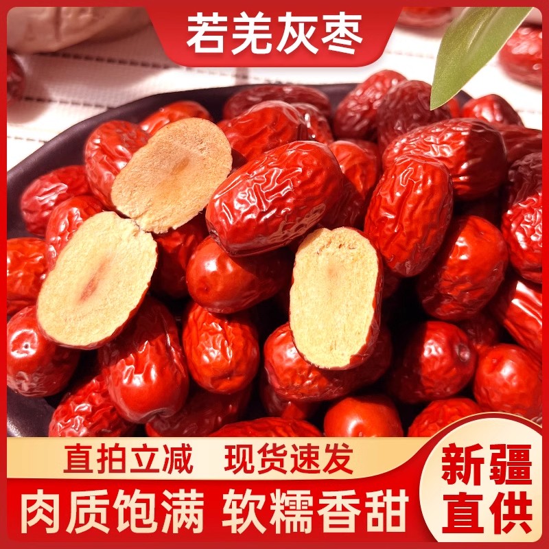红枣特级新疆特产和田大枣灰枣官方旗舰店新鲜枣一级若羌枣子干货