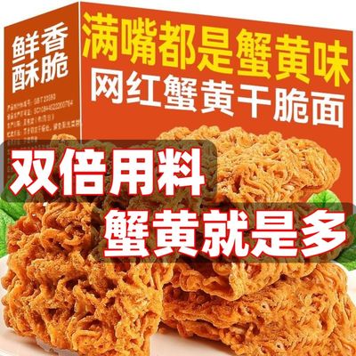 蟹黄干脆面掌心脆干吃面整箱蟹黄小鸡干脆面解馋小零食官方旗舰店