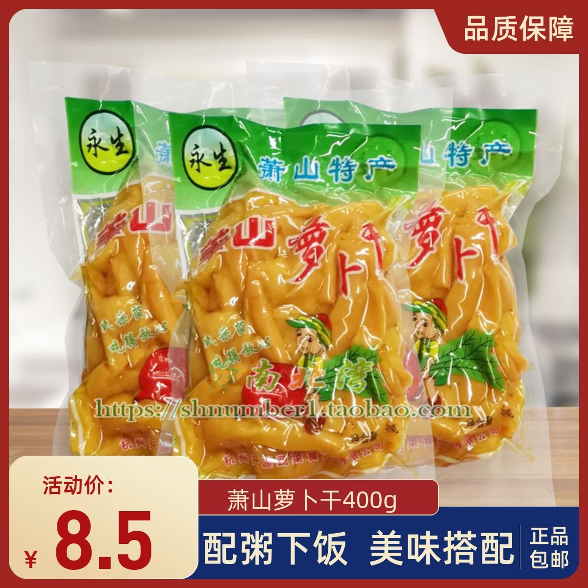 速发杭州萧山萝卜干条甜脆400g*5袋永生咸菜腌酱菜小包装牌配粥下