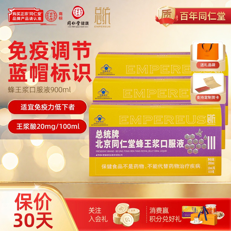 北京同仁堂总统蜂王浆口服液300ml调节免疫力送父母