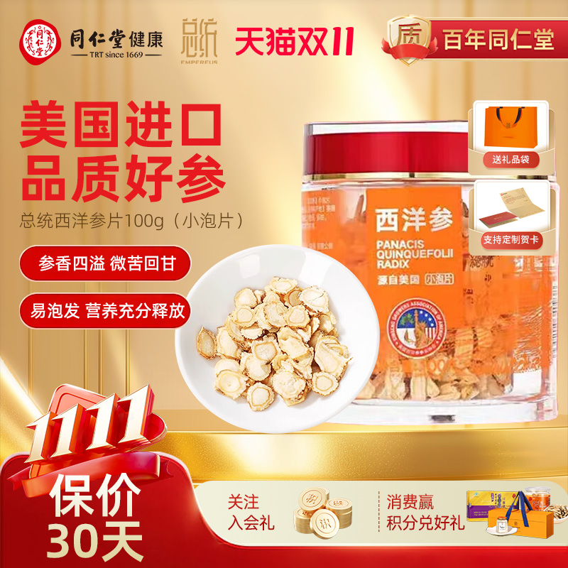 北京同仁堂美国进口西洋参片皂苷含片花旗参送长辈礼盒价保双十一