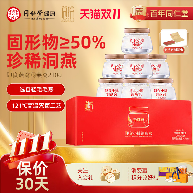 北京同仁堂总统即食燕窝野生洞燕210g礼盒固形物≥50%价保双十一